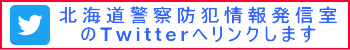 北海道警察防犯情報発信室のツイッターへのリンク