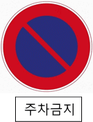 標識画像　駐車禁止