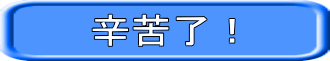 辛苦了