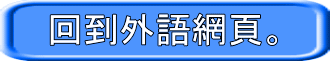 回到外語網頁。
