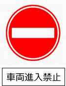 標識画像　車両進入禁止
