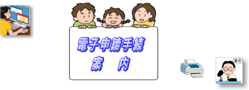 クリックすると電子申請手続案内のページが開きます。