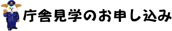 庁舎見学のお申込み