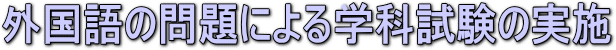 �O����̖��ɂ��w�Ȏ����̎��{