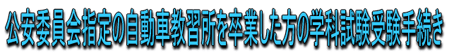 �����ψ���w��̎����ԋ��K���𑲋Ƃ��������̊w�Ȏ����󌱎葱��