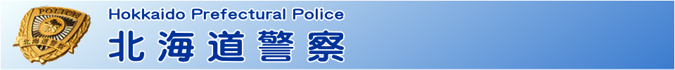 北海道警察ホームページのロゴ