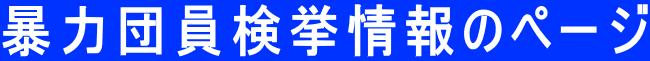 暴力団員検挙情報