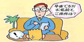 イラスト−相手の確認と用件の確認