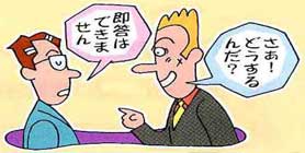 イラスト−即答や約束はしない