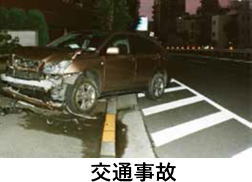 交通事故現場の写真