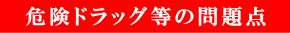 危険ドラッグなどの問題点