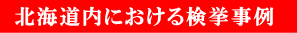 北海道内における検挙事例