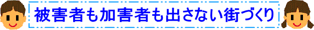 被害者も加害者も出さない街づくり