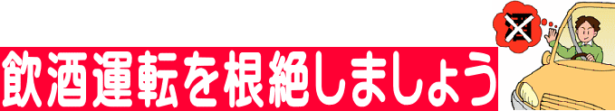 飲酒運転を根絶しましょう