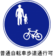 普通自転車歩道通行可の道路標識イラスト