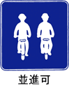 並進可の道路標識イラスト