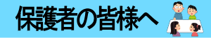 保護者の皆様へ