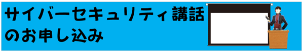 サイバーセキュリティ講話のお申し込み