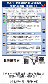 サイバー犯罪被害に遭った場合は警察への通報・相談を！！