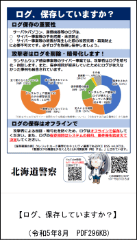 ログ、保存していますか？