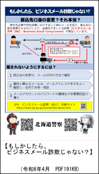 もしかしたら、ビジネスメール詐欺じゃない？