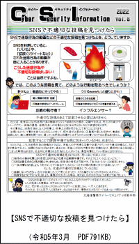 SNSで不適切な投稿を見つけたら