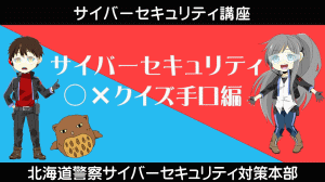 サイバーセキュリティ〇×クイズ手口編