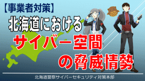 北海道におけるサイバー空間の脅威情勢