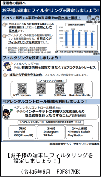 お子様の携帯にフィルタリングを設定しましょう！