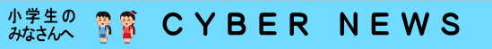 小学生のみなさんへ　SYBER NEWS