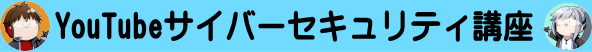 YouTubeサイバーセキュリティ講座