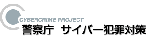 警察庁サイバー犯罪対策のサイトが開きます