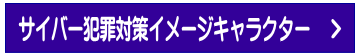 サイバー犯罪対策イメージキャラクター