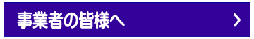 事業者の皆様へ