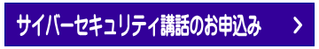 サイバーセキュリティー講話のお申込み