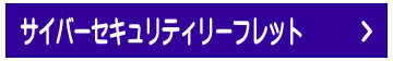 サイバーセキュリティリーフレット