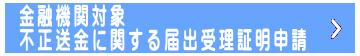 金融機関対象不正送金に関する届出受理証明申請