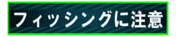 フィッシングに注意