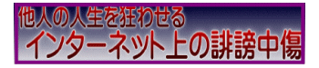 他人の人生を狂わせるインターネット上の誹謗中傷