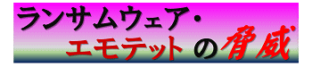 ランサムウェア感染に注意