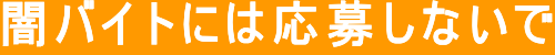闇バイトには応募しないで