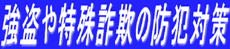 強盗や特殊詐欺の防犯対策