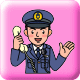 イラスト〜警察安全相談