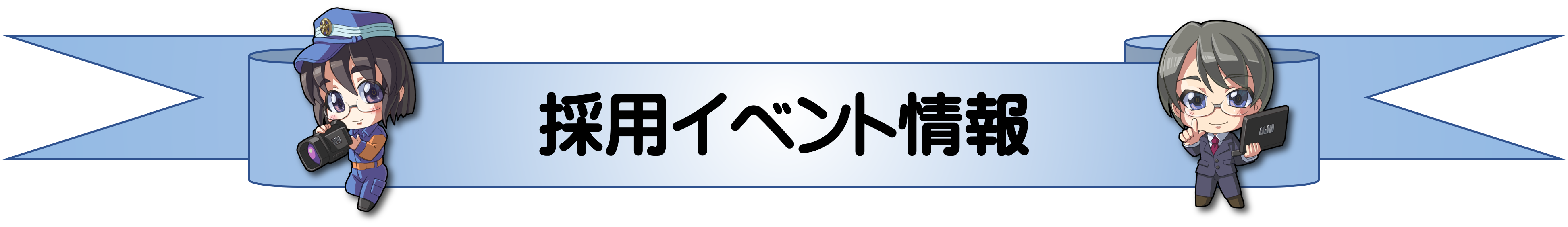 �̗p�C�x���g���
