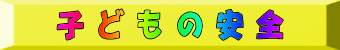�q�ǂ��̈��S