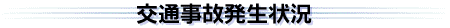 交通事故発生状況