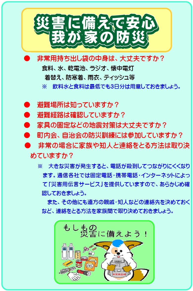 災害に備える場合に、確認すべきことを記したポスター