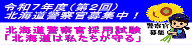 令和７年度第２回北海道警察官募集中