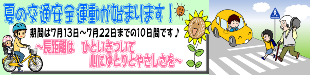 夏の交通安全運動７月13日から７月２２日