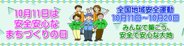 全国地域安全運動１０月１１日から１０月２０日